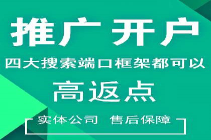 案例剖析：信息流推广开户的收益与风险